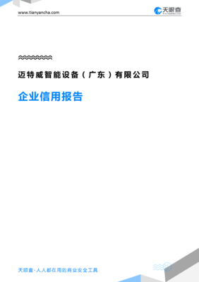 邁特威智能設(shè)備(廣東)企業(yè)信用報告解析 從天眼查看智能設(shè)備新銳